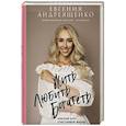russische bücher: Евгения Андреященко - Жить. Любить. Богатеть