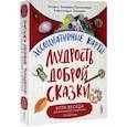 russische bücher: Зинкевич-Евстигнеева Татьяна Дмитриевна - Ассоциативные карты. Мудрость Доброй Сказки. Игра-беседа для маленьких и взрослых. 50 карточек