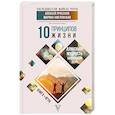 russische bücher: Просекин А.М., Хмеловская М.А. - 10 принципов жизни. Алмазная мудрость на каждый день. Книга + игра