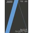 russische bücher: Джеймс Кузес, Барри Познер - Вызов лидерства. Пять практик выдающихся руководителей