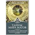 russische bücher: Моносов Борис - Тайны мира Магов. Как возникла наша цивилизация