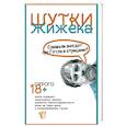 russische bücher: Жижек С. - Шутки Жижека. Слышали анекдот про Гегеля и отрицание?