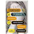 russische bücher: Эллен Хендриксен - Социальная тревожность. Как перестать избегать общения и избавиться от неловкости