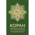 Коран. Прочтение смыслов. Фонд исследований исламской культуры имени Ибн Сины