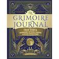 russische bücher: Пейдж Вандербек - The Grimoire Journal. Твоя книга заклинаний, ритуалов, рецептов и прочих нужных вещей