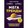 russische bücher: Рохит Бхаргава - Мегатренды. Как предсказывать грядущие тенденции и видеть то, что упускают другие