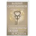 russische bücher: Синельников В.В. - Суперформулы любви и успеха. Эффективная стратегия избавления от негатива и обретения неисчерпаемого источника Силы