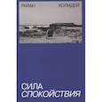 russische bücher: Райан Холидей - Сила спокойствия