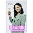 russische bücher: Беспятых Е.С. - Всё успеть! Тайм-менеджмент для женщин