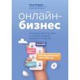 russische bücher: Федорук Елена Олеговна - Онлайн-бизнес. Юридическая упаковка и сопровождение интернет-проектов