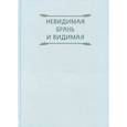 russische bücher:  - Невидимая брань и видимая