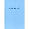 russische bücher:  - Букварь школьника. Сотницы. Начала познания божественных и человеческих