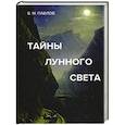 russische bücher:  - Тайны лунного света