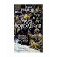 russische bücher: Рябинин Юрий Валерьевич - Русь юродская