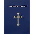 russische bücher:  - Новый Завет