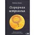 russische bücher: Льюис Энтони - Хорарная астрология. Теория и практика поиска потеренных вещей
