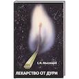 russische bücher: Мыслящий Сергей Федорович - Лекарство от дури