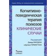 russische bücher: Кингдон Дэвид - Когнитивно-поведенческая терапия психозов. Клинические случаи
