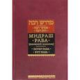 russische bücher:  - Мидраш Раба (Великий мидраш). В 8-ти томах. Мидраш к пяти свиткам. Том 1. Эстер раба; Рут раба