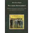 russische bücher: Ларше Жан-Клод - Что такое богословие? Методология православного богословия в его практике и преподавании