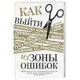 russische bücher: Дайер Уэйн - Как выйти из зоны ошибок. Избавьтесь от негативных мыслей и возьмите под контроль свою жизнь