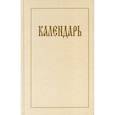 russische bücher:  - Календарь