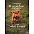 russische bücher: Никовски Жанна - 12 Волшебных собачек или Собачья магия