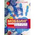russische bücher: Колодей Криста - Моббинг. Психотеррор на рабочем месте и в школе