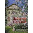 russische bücher: Имшенецкая Маргарита Викторовна - Забытая сказка. Письма об ушедшей любви, об ушедшей России