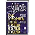 Как говорить с кем угодно и о чем угодно. Психология успешного общения