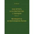 russische bücher: Ильин Вячеслав - Как играть в Со-Творчество с Творцом. Книга 1. Путеводитель по многомерному бытию