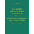 russische bücher: Ильин Вячеслав - Как играть в Со-Творчество с Творцом. Книга 2. Как на самом деле устроены мир, человек и социум