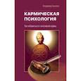 russische bücher: Кононов Владимир Вадимович - Кармическая психология. Как избавиться от негативной кармы