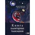 russische bücher: Дорошенко Дмитрий - Книга планетарных талисманов