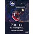 russische bücher: Дорошенко Дмитрий - Книга планетарных талисманов