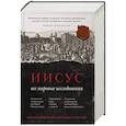 russische bücher: Чарлзворт Дж. - Иисус: Все мировые исследования