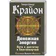 russische bücher: Шмидт Тамара - Крайон. Денежная энергия. Пути к достатку и благополучию