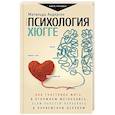 russische bücher: Андерсен Матильда - Психология хюгге