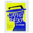 russische bücher: Джон Эйкафф - Саундтреки в голове. Как раз и навсегда избавиться от навязчивых мыслей