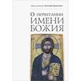 russische bücher: Антоний Булатович,иеросхимонах - О почитании Имени Божия