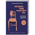 russische bücher: Дуглас Стоун, Брюс Паттон, Шейла Хин - Неудобные разговоры. Как общаться на невыносимо трудные темы
