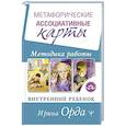 russische bücher: Орда Ирина - Метафорические Ассоциативные Карты. Методика работы. Внутренний Ребенок