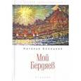 russische bücher: Бонецкая Н. - Мой Бердяев