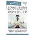 russische bücher: Старшенбаум Г.В. - Психотерапия расстройств личности. Диагностика, примеры, тесты, рекомендации