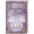 russische bücher: Бойцова Г. - Ментальный ЗОЖ. Хирология для исцеления души и судьбы