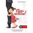 russische bücher: Абжанов А.М. - Папа может!!! Вдохновляющая история рождения родителей