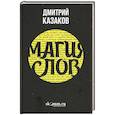 russische bücher: Казаков Д. - Магия слов