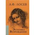russische bücher: Лосев Алексей Федорович - Эстетика Возрождения