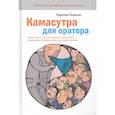 russische bücher: Радислав Гандапас - Камасутра для оратора