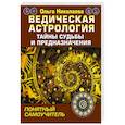 russische bücher: Николаева Ольга - Ведическая астрология. Тайны судьбы и предназначения. Понятный самоучитель